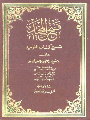 cover image of فتح المجيد شرح كتاب التوحيد